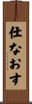 仕なおす Scroll
