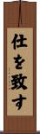 仕を致す Scroll