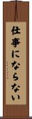 仕事にならない Scroll