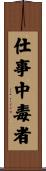 仕事中毒者 Scroll