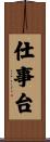 仕事台 Scroll