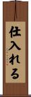 仕入れる Scroll