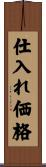仕入れ価格 Scroll