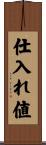 仕入れ値 Scroll