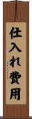 仕入れ費用 Scroll