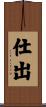 仕出 Scroll