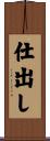 仕出し Scroll