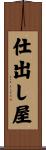 仕出し屋 Scroll