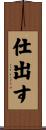 仕出す Scroll