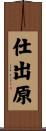 仕出原 Scroll