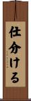 仕分ける Scroll