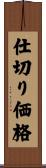 仕切り価格 Scroll