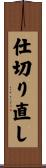 仕切り直し Scroll