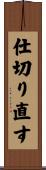 仕切り直す Scroll