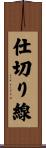 仕切り線 Scroll