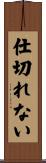 仕切れない Scroll