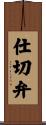 仕切弁 Scroll