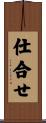 仕合せ Scroll