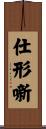 仕形噺 Scroll