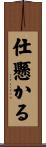 仕懸かる Scroll