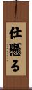 仕懸る Scroll