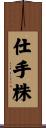 仕手株 Scroll