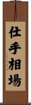仕手相場 Scroll
