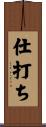 仕打ち Scroll