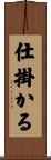 仕掛かる Scroll