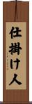 仕掛け人 Scroll