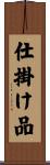 仕掛け品 Scroll