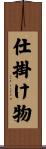 仕掛け物 Scroll