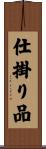 仕掛り品 Scroll