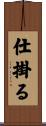 仕掛る Scroll