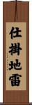 仕掛地雷 Scroll