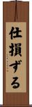 仕損ずる Scroll