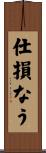 仕損なう Scroll