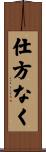 仕方なく Scroll