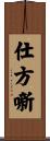 仕方噺 Scroll