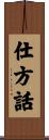 仕方話 Scroll