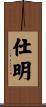 仕明 Scroll