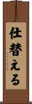 仕替える Scroll
