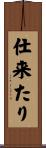 仕来たり Scroll