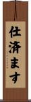 仕済ます Scroll