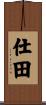 仕田 Scroll