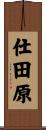 仕田原 Scroll