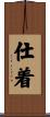 仕着 Scroll
