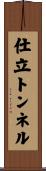 仕立トンネル Scroll