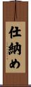 仕納め Scroll