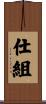 仕組 Scroll